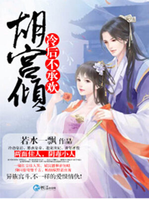 cover image of 胡宫倾